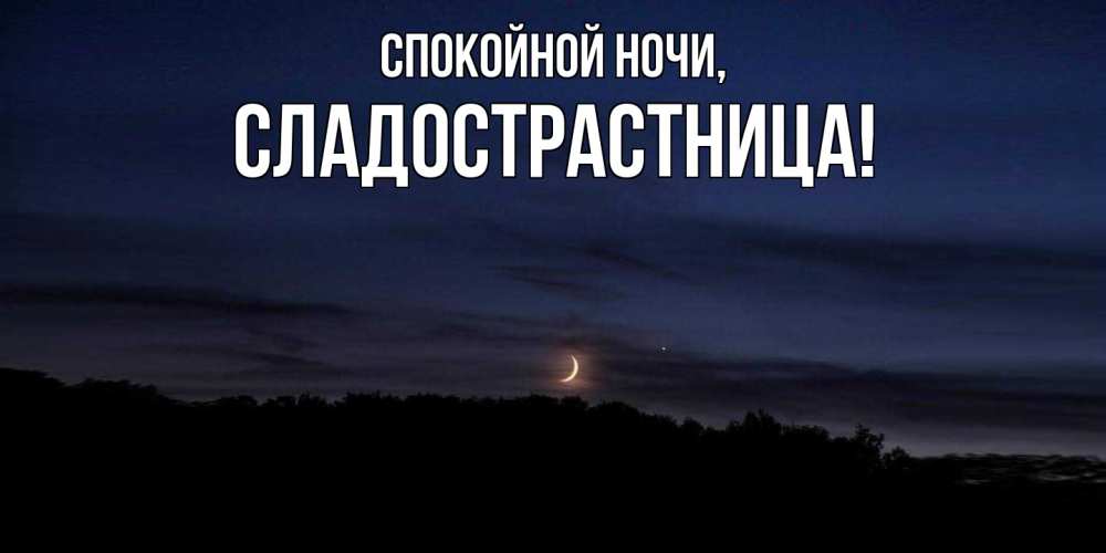 Картинка Спокойной ночи, сладострастница