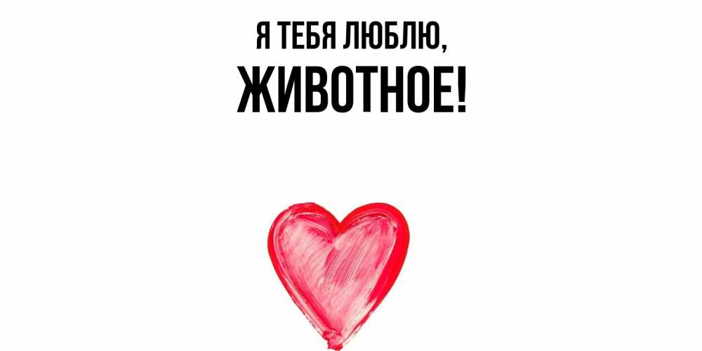 Открытка  для любимых и родных. животное, Я тебя люблю  