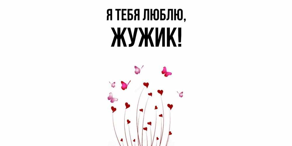 Открытка  для любимых и родных. жужик, Я тебя люблю  