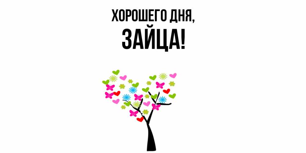 Открытка  для любимых и родных. зайца, Хорошего дня  