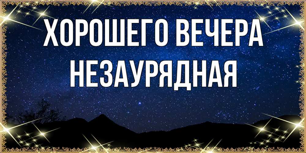 Картинка Хорошего вечера, незаурядная