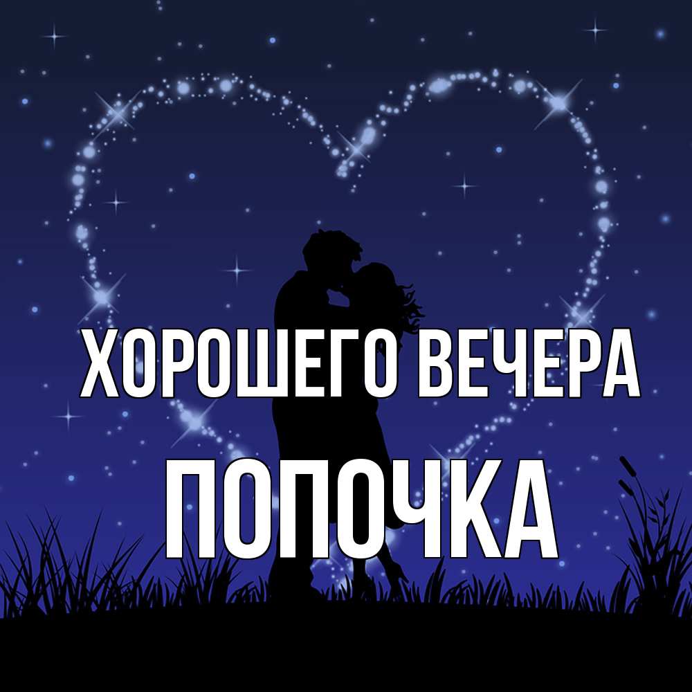 Картинка Хорошего вечера, попочка