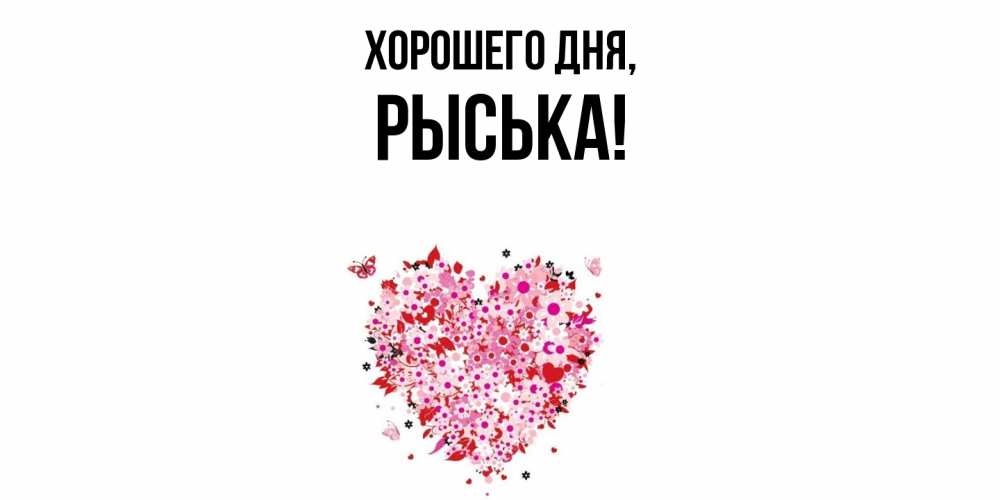 Открытка  для любимых и родных. рыська, Хорошего дня  