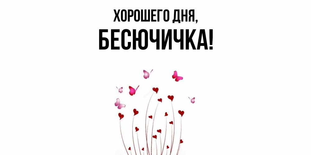 Картинка Хорошего дня, бесючичка