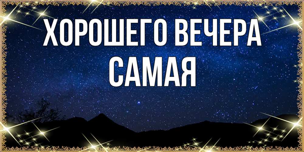 Картинка Хорошего вечера, самая