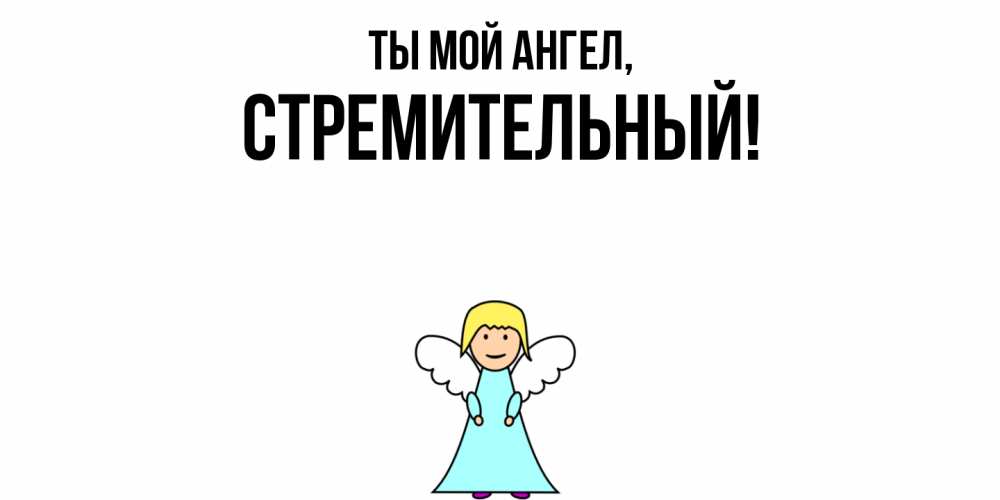Открытка с именем, стремительный, Ты мой ангел