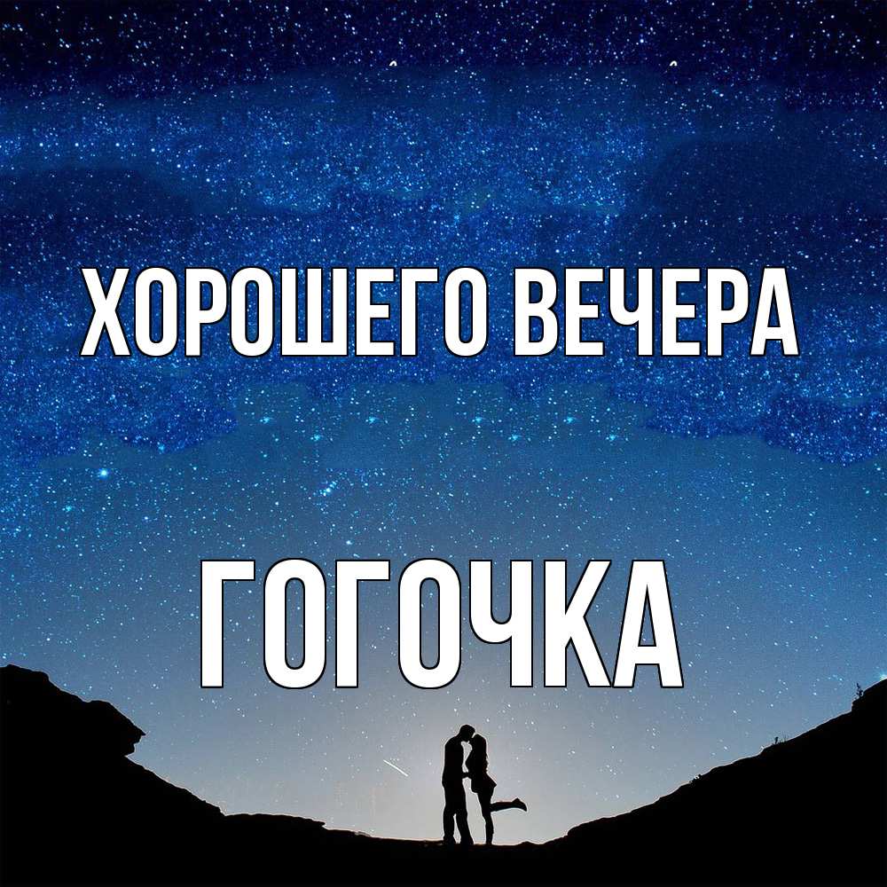 Открытка  для любимых и родных. гогочка, Хорошего вечера  