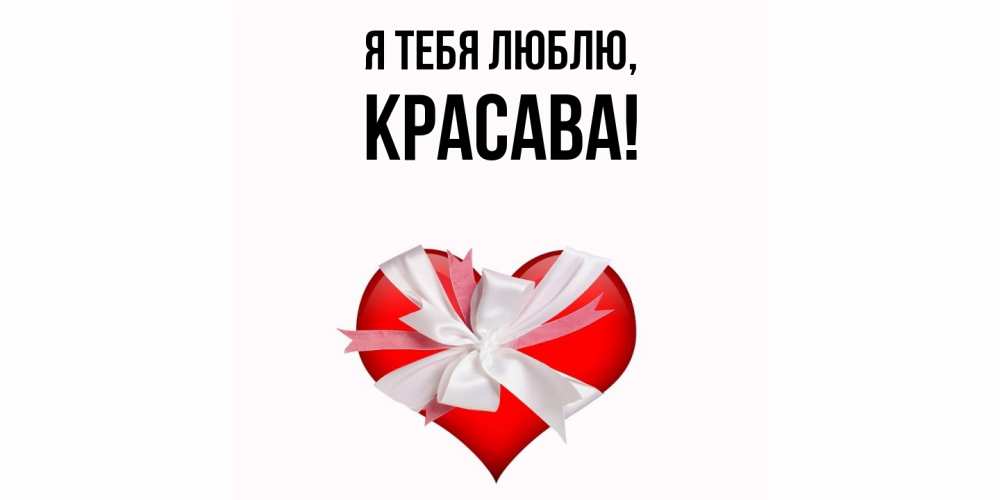 Открытка  для любимых и родных. красава, Я тебя люблю  