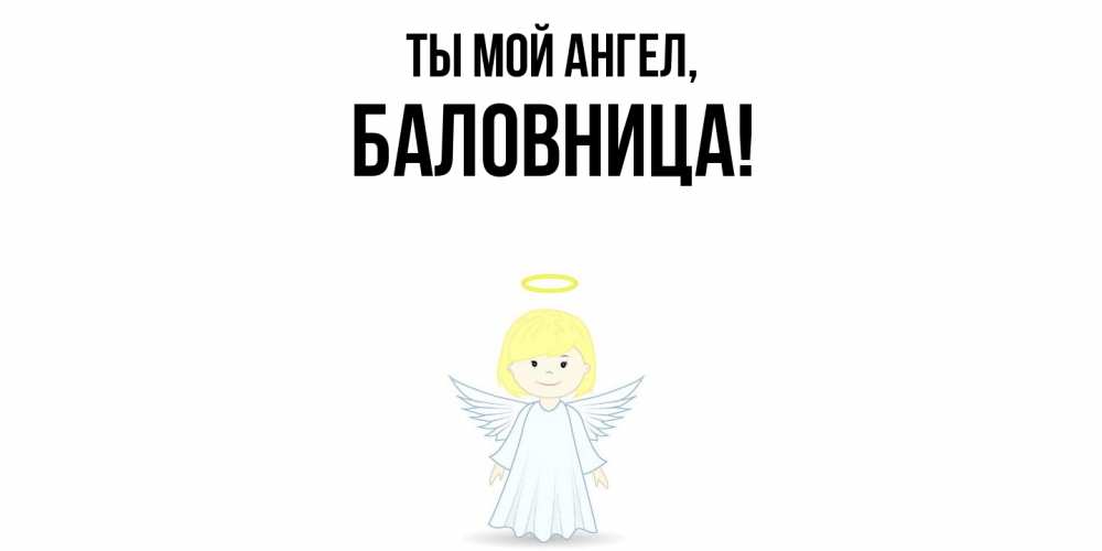 Открытка с именем, баловница, Ты мой ангел