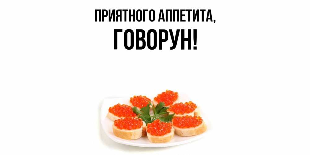 Открытка  для любимых и родных. говорун, Приятного аппетита  