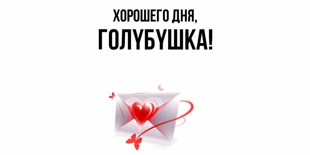 Открытка  для любимых и родных. голyбyшка, Хорошего дня  