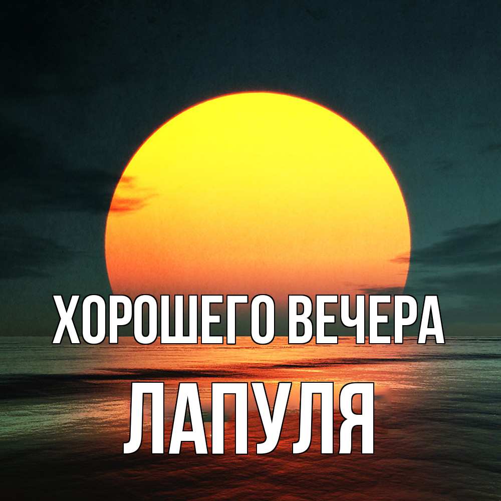 Открытка  для любимых и родных. лапуля, Хорошего вечера  