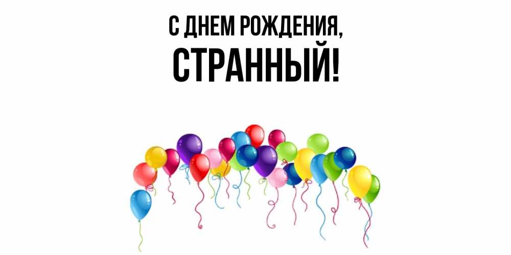 Открытка  для любимых и родных. странный, С днем рождения  