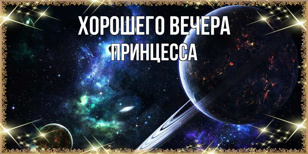 Картинка Хорошего вечера, принцесса