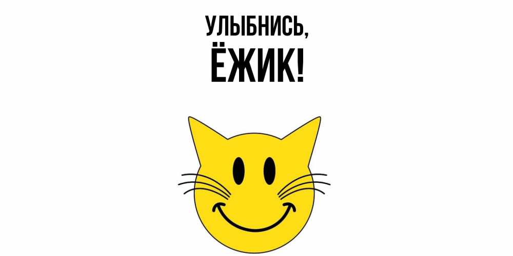 Открытка с именем, ёжик, Улыбнись