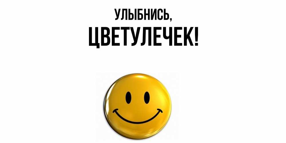 Открытка с именем, цветулечек, Улыбнись