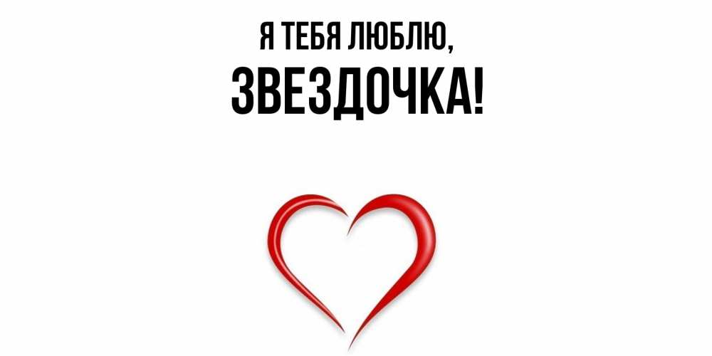 Открытка  для любимых и родных. звездочка, Я тебя люблю  