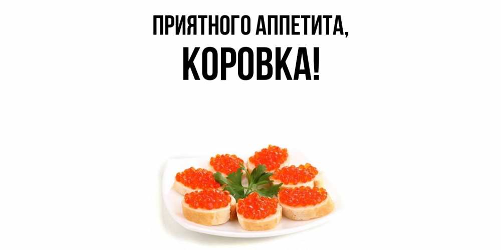 Открытка  для любимых и родных. коровка, Приятного аппетита  