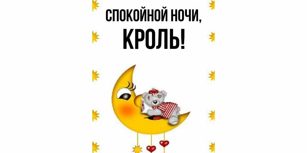 Открытка  для любимых и родных. кроль, Спокойной ночи  