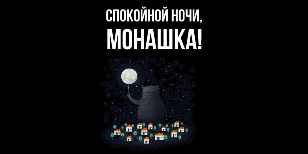 Открытка  для любимых и родных. монашка, Спокойной ночи  