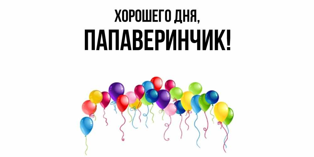 Открытка  для любимых и родных. папаверинчик, Хорошего дня  