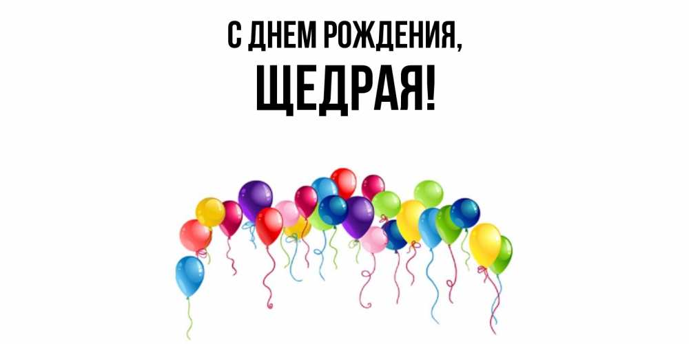 Открытка  для любимых и родных. щедрая, С днем рождения  