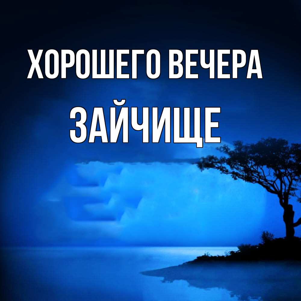 Открытка с именем, зайчище, Хорошего вечера