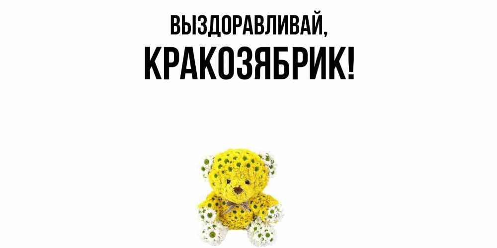 Открытка  для любимых и родных. кракозябрик, Выздоравливай  