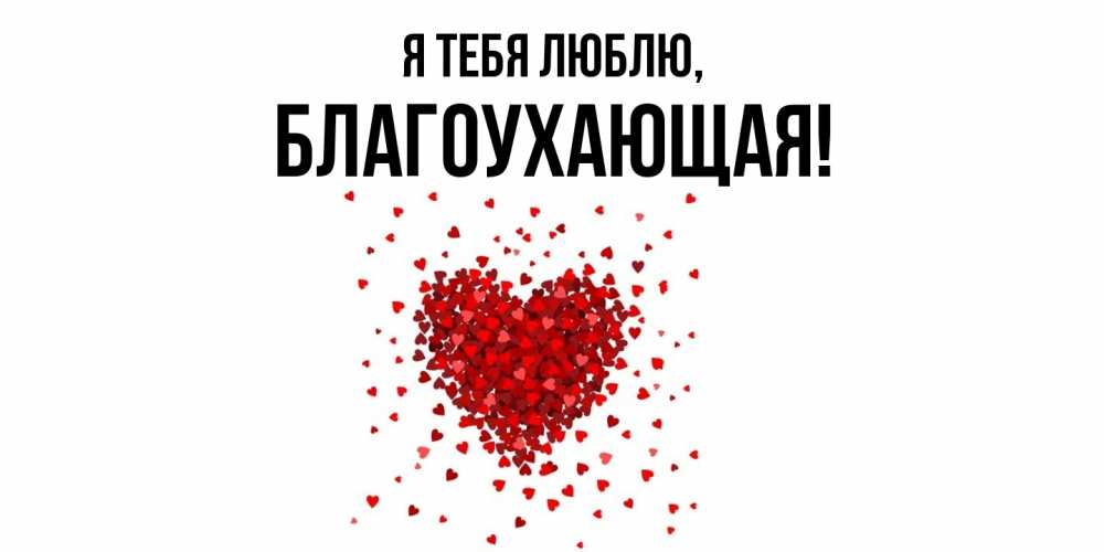 Открытка  для любимых и родных. благоухающая, Я тебя люблю  