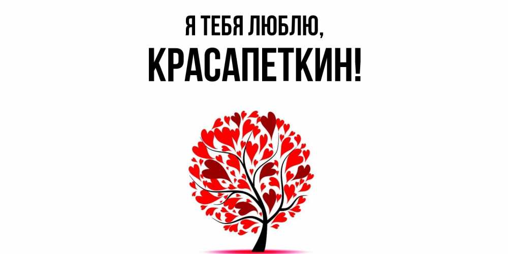 Открытка  для любимых и родных. красапеткин, Я тебя люблю  