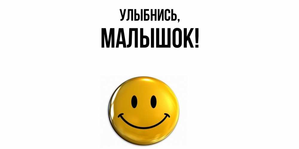 Открытка  для любимых и родных. малышок, Улыбнись  