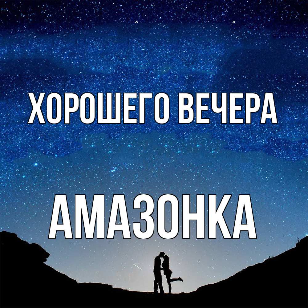 Картинка Хорошего вечера, амазонка