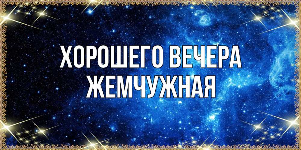 Картинка Хорошего вечера, жемчужная