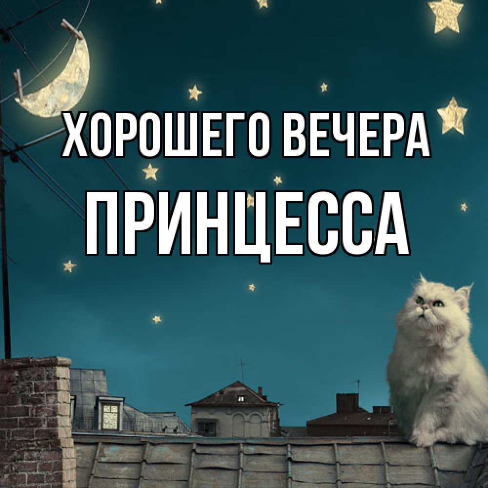 Картинка Хорошего вечера, принцесса