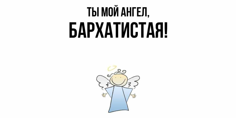 Открытка  для любимых и родных. баpхатистая, Ты мой ангел  