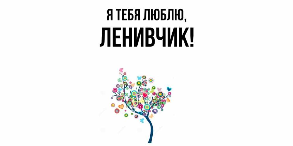 Открытка  для любимых и родных. ленивчик, Я тебя люблю  