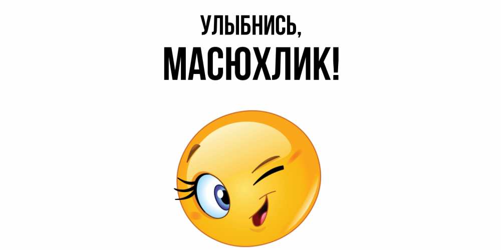 Открытка  для любимых и родных. масюхлик, Улыбнись  