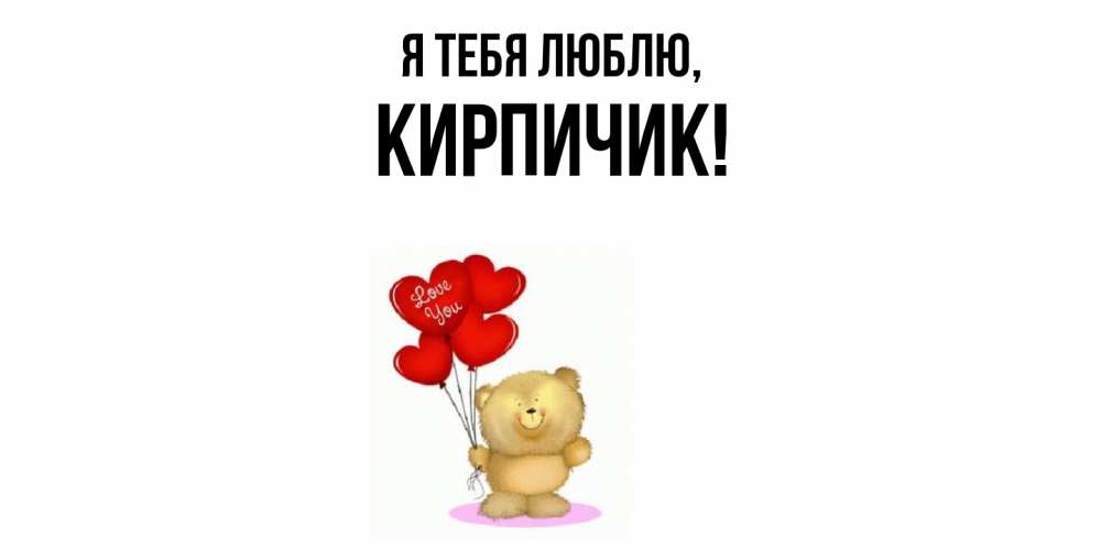 Открытка  для любимых и родных. кирпичик, Я тебя люблю  