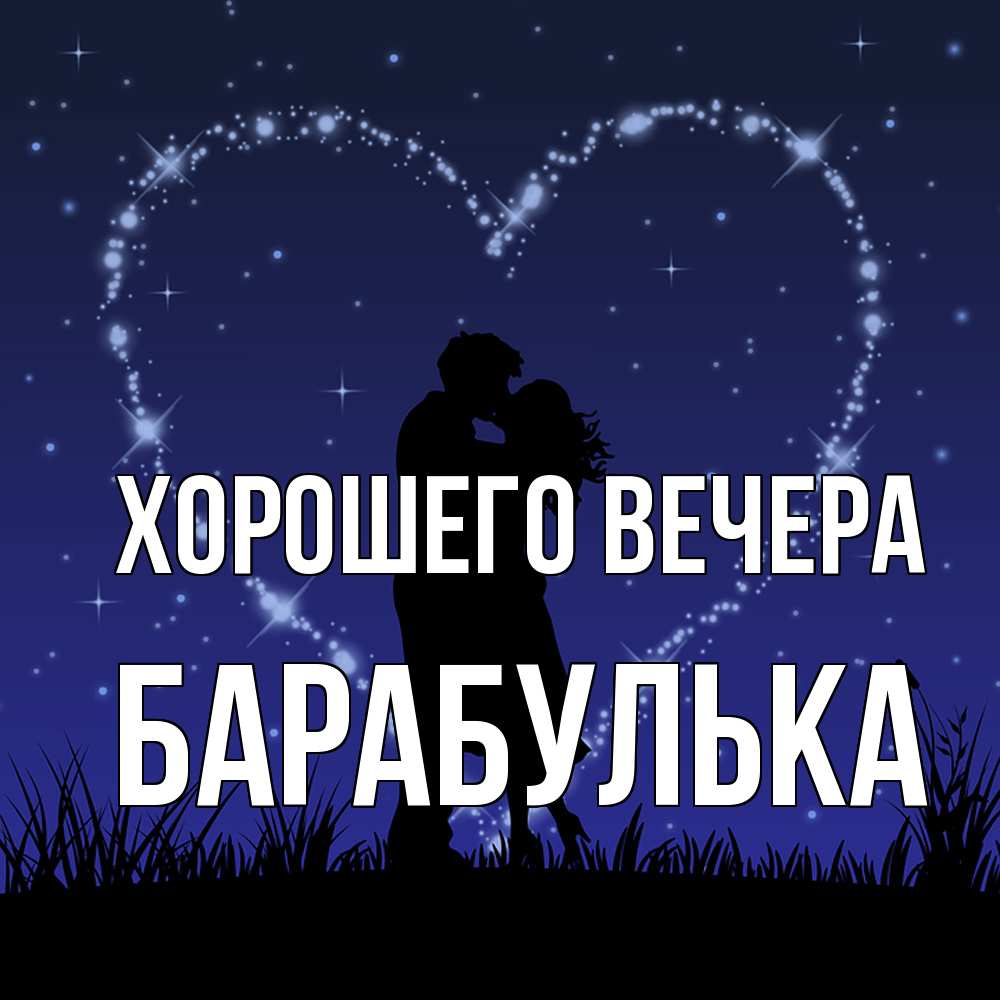 Открытка  для любимых и родных. барабулька, Хорошего вечера  