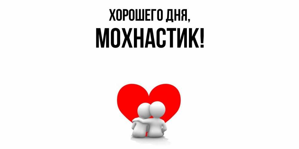 Открытка  для любимых и родных. мохнастик, Хорошего дня  