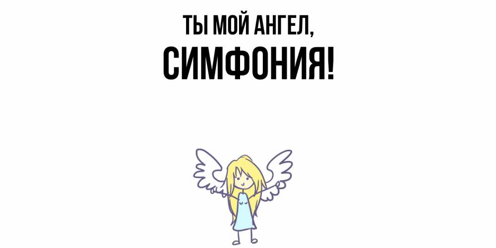 Открытка  для любимых и родных. симфония, Ты мой ангел  