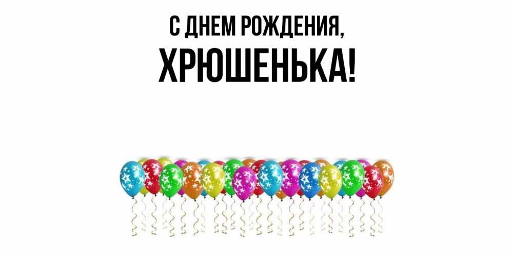 Открытка  для любимых и родных. хрюшенька, С днем рождения  
