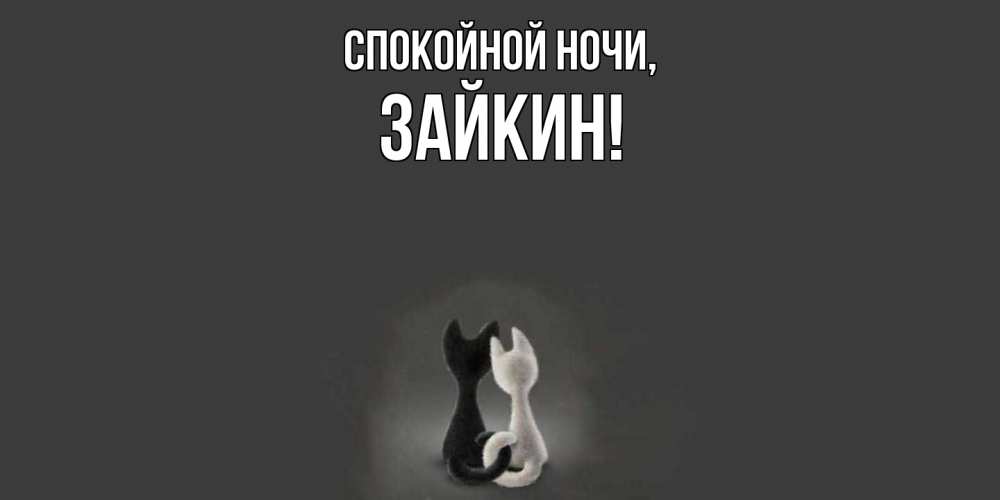 Открытка  для любимых и родных. зайкин, Спокойной ночи  