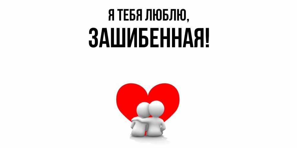 Открытка  для любимых и родных. зашибенная, Я тебя люблю  