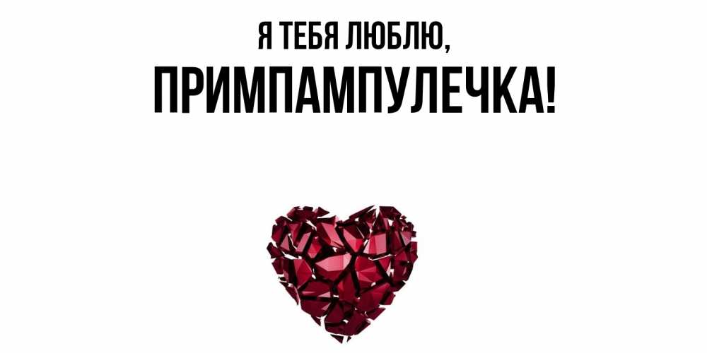 Открытка  для любимых и родных. примпампулечка, Я тебя люблю  