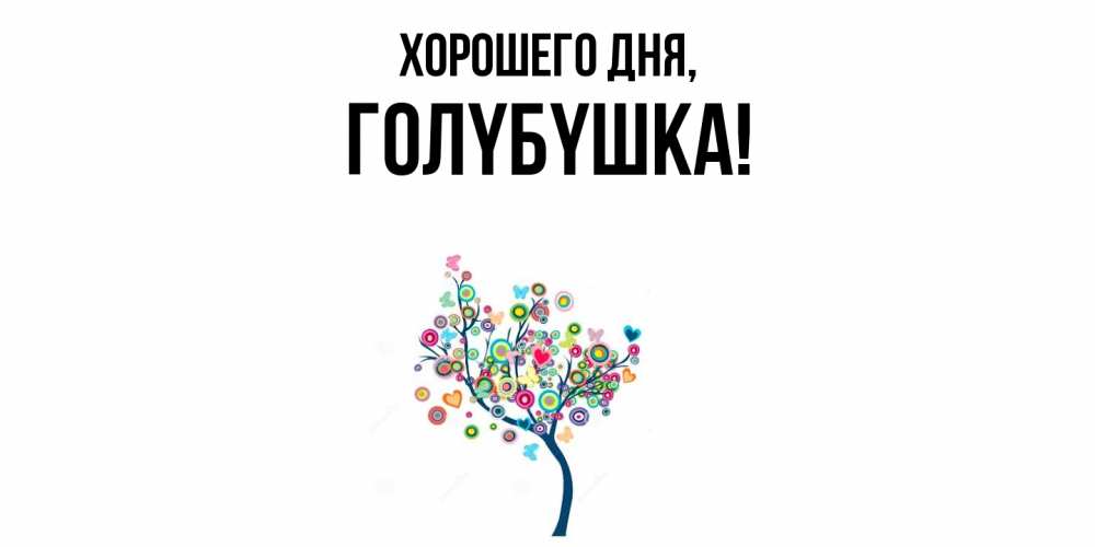 Открытка  для любимых и родных. голyбyшка, Хорошего дня  