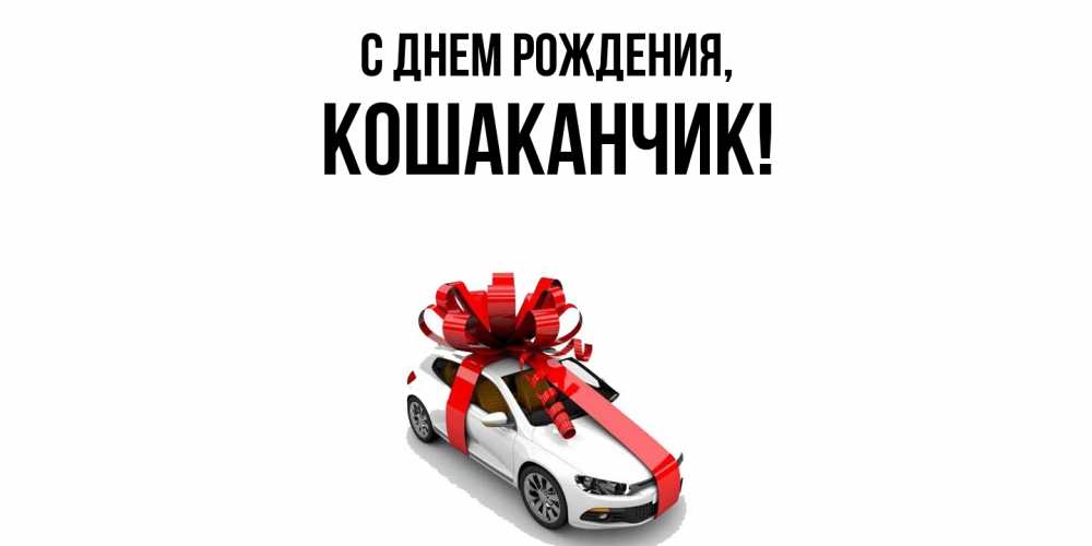 Открытка  для любимых и родных. кошаканчик, С днем рождения  