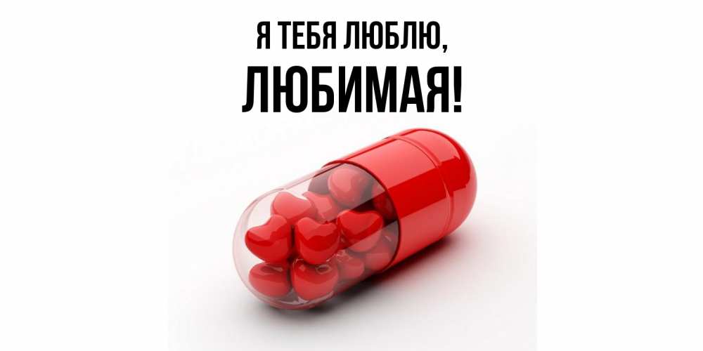 Открытка  для любимых и родных. Любимая, Я тебя люблю  