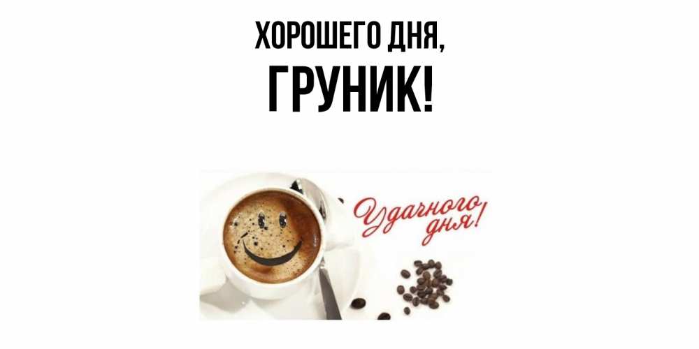 Открытка  для любимых и родных. груник, Хорошего дня  