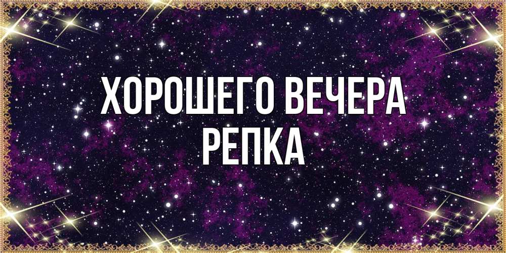 Открытка  для любимых и родных. репка, Хорошего вечера  